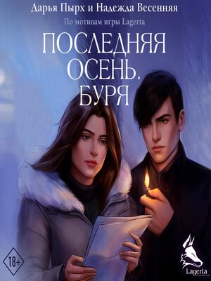 cover image of Последняя осень. Буря